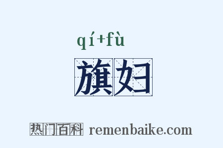 旗妇是什么意思的图片